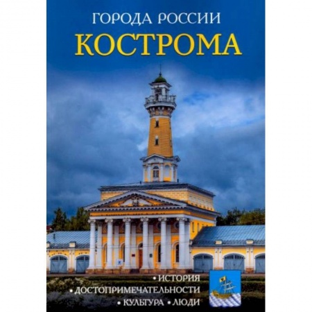 История России, книга Города России. Кострома: Энциклопедия заказать