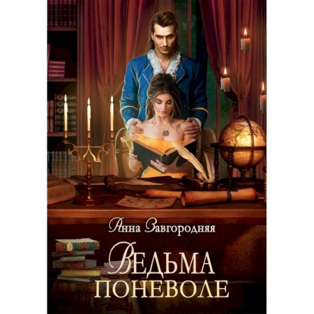 Русское фэнтези, книга Ведьма поневоле заказать