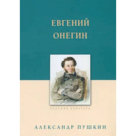 Русская классика, книга Евгений Онегин заказать