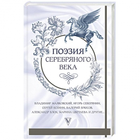Русская поэзия, книга Поэзия серебряного века заказать