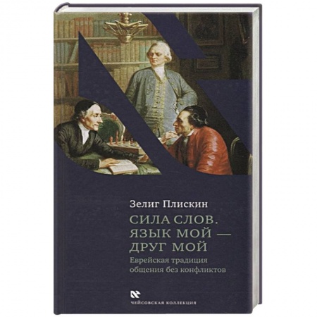 Религии мира, книга Сила слов.Язык мой-друг мой заказать