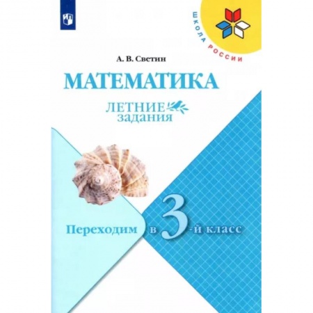 Математика. Алгебра. Геометрия, книга Математика. Летние задания. Переходим в 3-й класс. ФГОС заказать