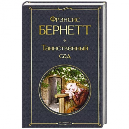 Зарубежная классика, книга Таинственный сад заказать