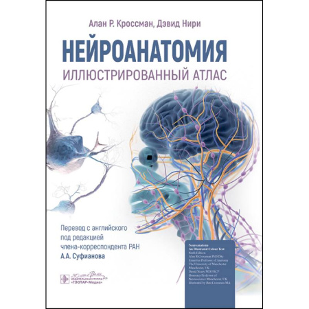 Анатомия и физиология человека, книга Нейроанатомия. Иллюстрированный атлас заказать
