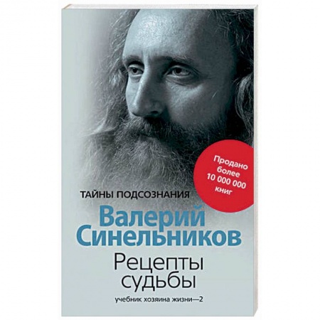 Другие эзотерические учения, книга Рецепты судьбы. Учебник хозяина жизни-2 заказать
