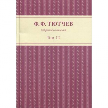 Русская классика, книга Собрание сочинений в 3 томах. Том 2 заказать