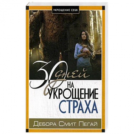 Практическая психология, книга Укрощение себя: 30 дней на укрощение страха заказать