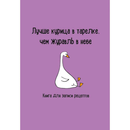 Книги для записи рецептов, книга Книга для записи рецептов. Лучше курица в тарелке, чем журавль в небе заказать