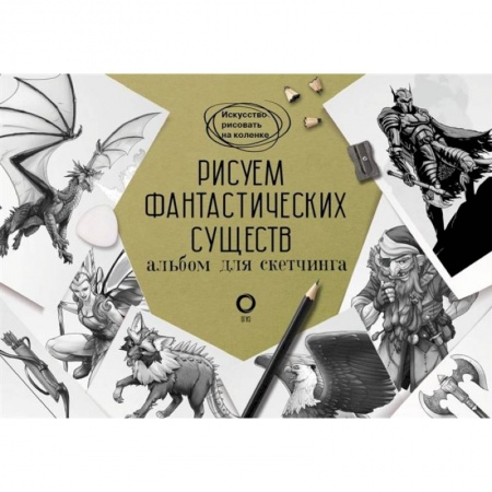 Живопись карандашами, мелками, книга Рисуем фантастических существ. Альбом для скетчинга заказать