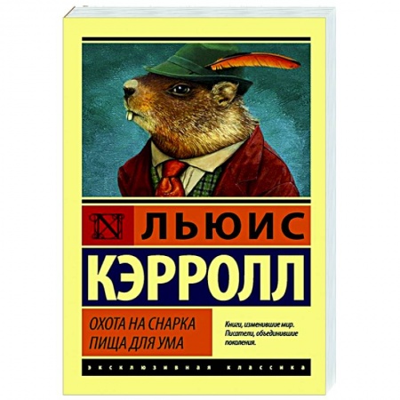 Классическая художественная проза, книга Охота на Снарка. Пища для ума заказать
