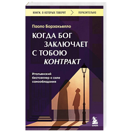 Зарубежная современная проза, книга Когда Бог заключает с тобою контракт. Итальянский бестселлер о силе самообладания заказать