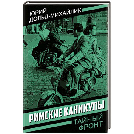 Отечественный мужской детектив, книга Римские каникулы заказать