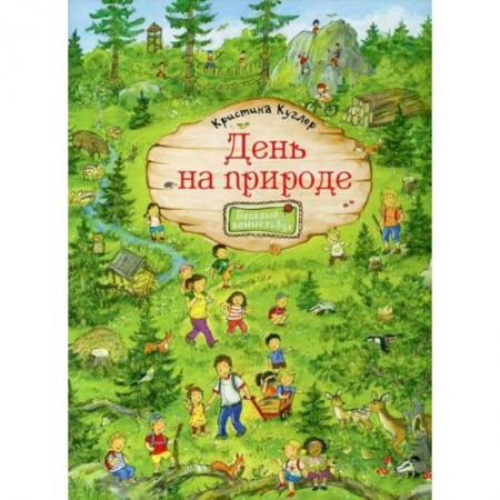 Активные игры дома и на улице, книга День на природе заказать
