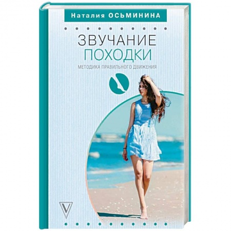 Популярная и нетрадиционная медицина, книга Звучание походки. Методика правильного движения заказать