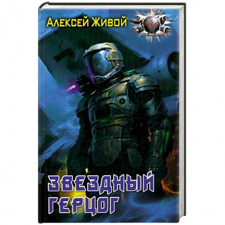 Книги, книга Звёздный герцог заказать