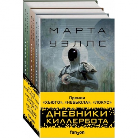 Зарубежная фантастика, книга Дневники Киллербота (комплект из трех книг) заказать