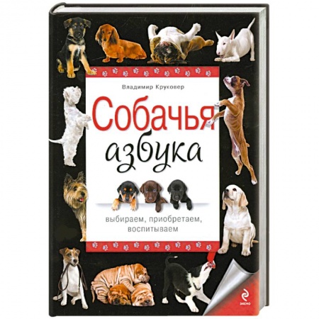 Книги, книга Собачья азбука. Выбираем, приобретаем, воспитываем заказать