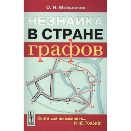 Математика. Алгебра. Геометрия, книга Незнайка в стране графов: Книга для школьников…И НЕ ТОЛЬКО! заказать