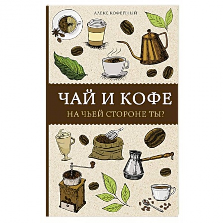 Чай. Кофе. Безалкогольные напитки, книга Чай и кофе. На чьей стороне ты? заказать