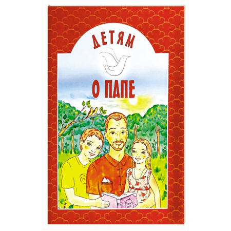 Православная семья. Педагогика. Детям, книга Детям о папе заказать