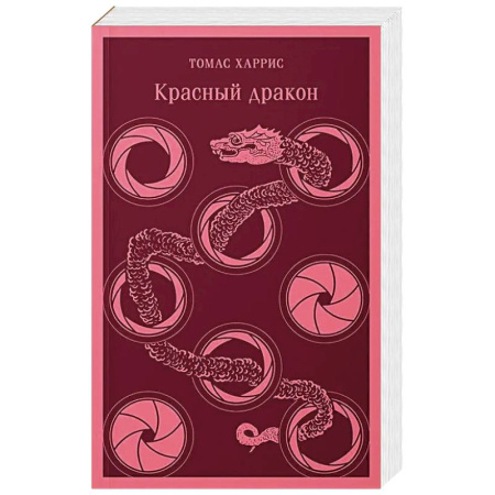 Триллеры, книга Комплект из 4 книг (Красный дракон. Молчание ягнят. Ганнибал. Восхождение Ганнибала) заказать