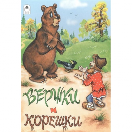 Русские народные сказки, книга Вершки и корешки заказать