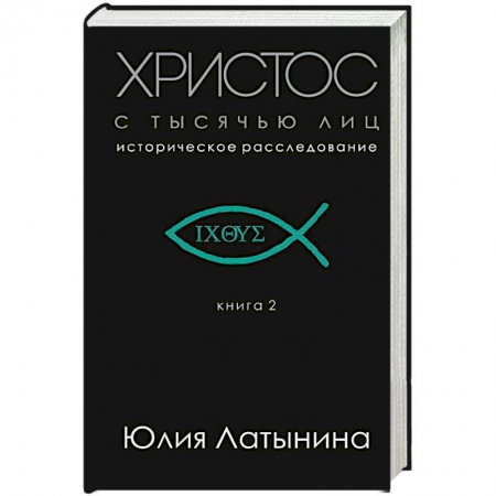 Книги, книга Христос с тысячью лиц заказать