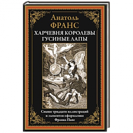 Зарубежная современная проза, книга Харчевня королевы Гусиные Лапы заказать
