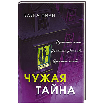 Чужая тайна