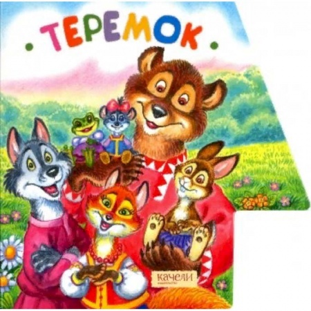 Сказки и истории для малышей, книга Теремок заказать
