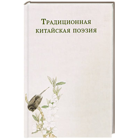 Зарубежная поэзия, книга Традиционная китайская поэзия заказать