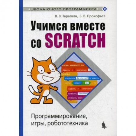 Информатика, книга Учимся вместе со Scratсh. Программирование, игры, робототехника заказать