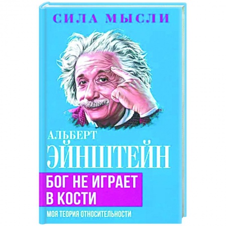 Эссе, письма, очерки, книга Бог не играет в кости. Моя теория относительности заказать