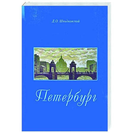История городов, книга Петербург. Город императорской архитектуры заказать