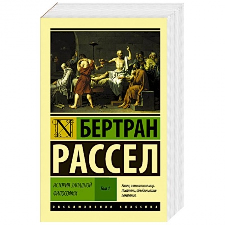 Книги, книга История западной философии [В 2 т.] Том 1 заказать