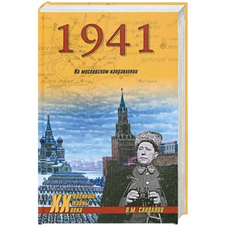 Книги, книга 1941. НА московском направлении заказать