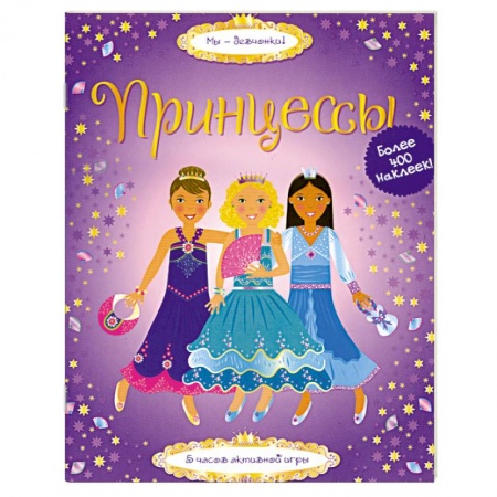 Книги, книга Принцессы заказать