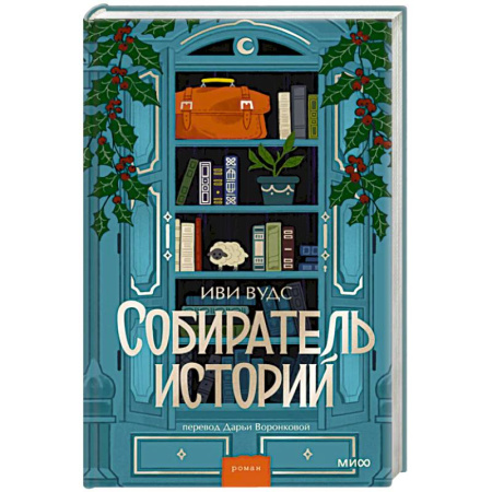 Зарубежная современная проза, книга Собиратель историй заказать