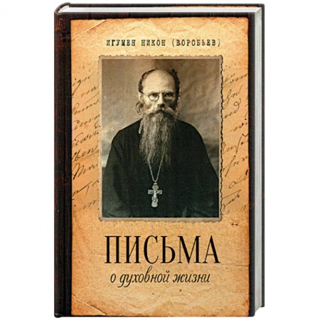 Христианство, книга Письма о духовной жизни заказать