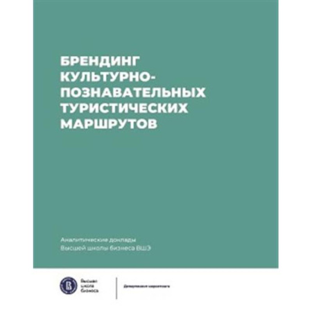 Брендинг, книга Брендинг культурно-познавательных туристических маршрутов заказать