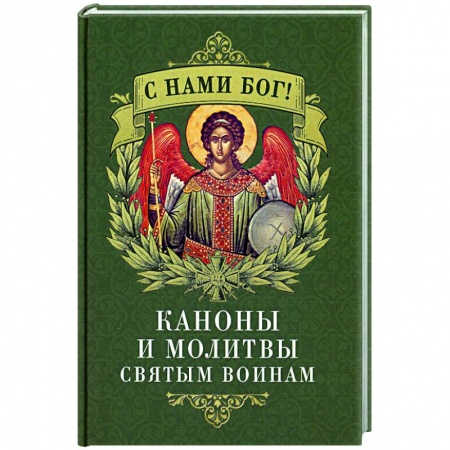 Молитвословы, акафисты, каноны, книга С нами Бог! Каноны и молитвы святым воинам заказать