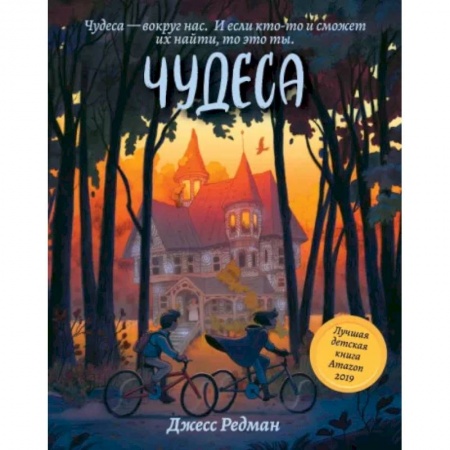 Мистика. Фантастика. Фэнтези, книга Чудеса заказать