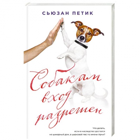 Зарубежная современная проза, книга Собакам вход разрешен заказать