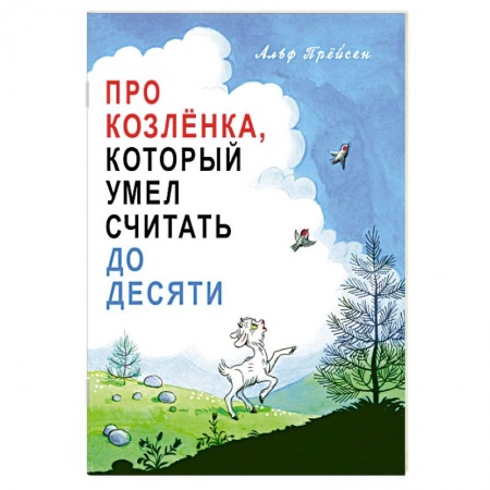 Сказки и истории для малышей, книга Про Козлёнка, который умел считать до десяти заказать