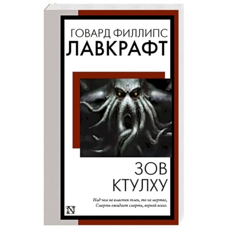 Зарубежная фантастика, книга Зов Ктулху заказать