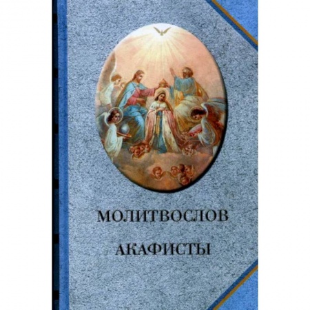 Молитвословы, акафисты, каноны, книга Молитвослов. Акафисты заказать