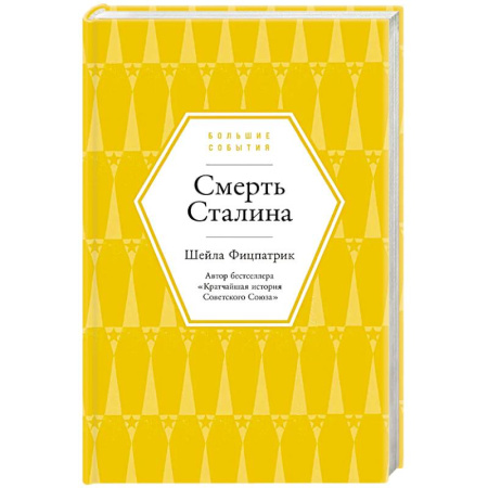 Мемуары, биографии деятелей науки, книга Смерть Сталина заказать