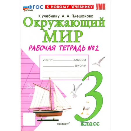 Природоведение. Окружающий мир, книга Окружающий мир. 3 класс. Рабочая тетрадь № 2 к учебнику А.А. Плешакова. ФГОС заказать
