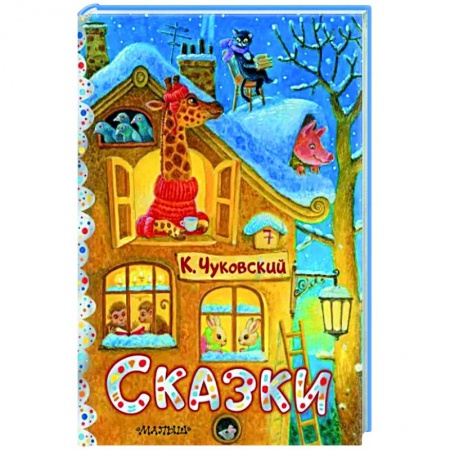 Сказки отечественных писателей, книга Сказки. заказать