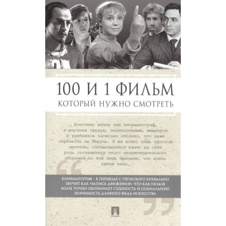 Кино. Киноискусство, книга 100 и 1 фильм, который нужно смотреть заказать